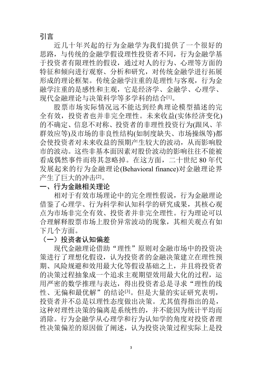 基于行为金融的我国股市的价格机制研究财务管理专业.doc_第3页