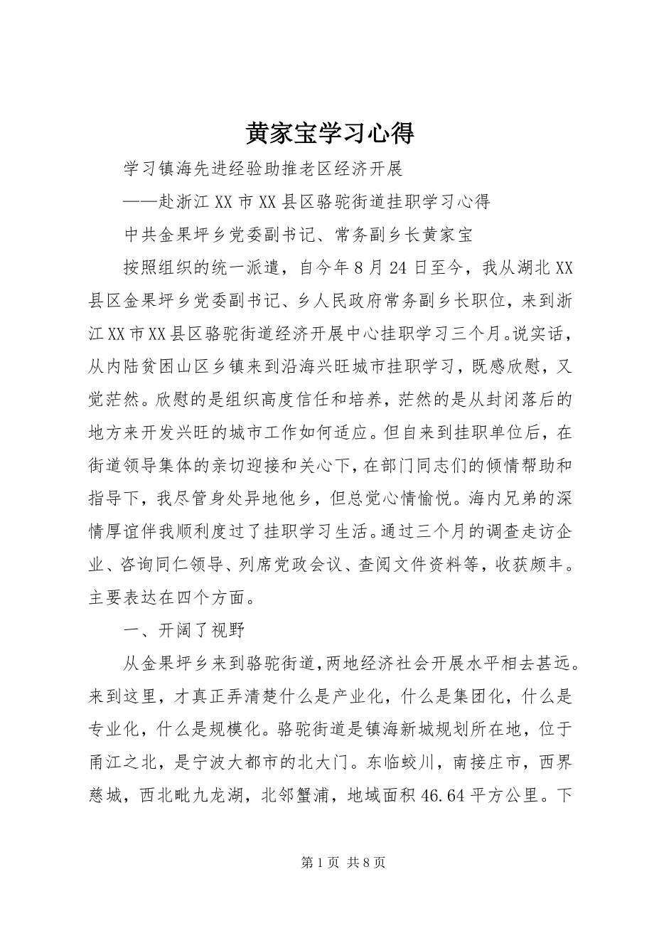 2023年黄家宝学习心得.docx_第1页