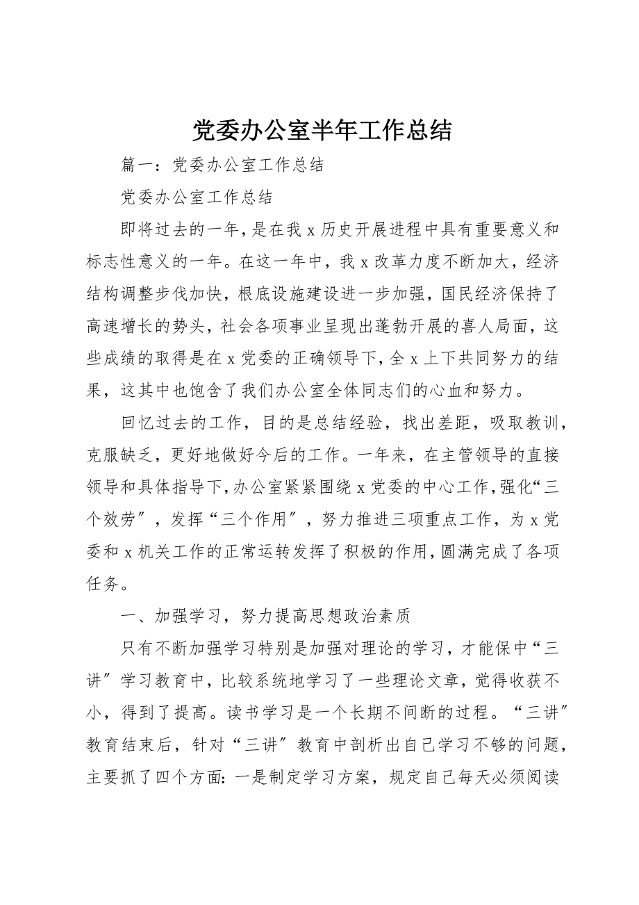 2023年党委办公室半年工作总结.docx_第1页