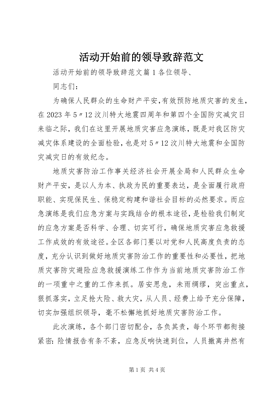 2023年活动开始前的领导致辞.docx_第1页