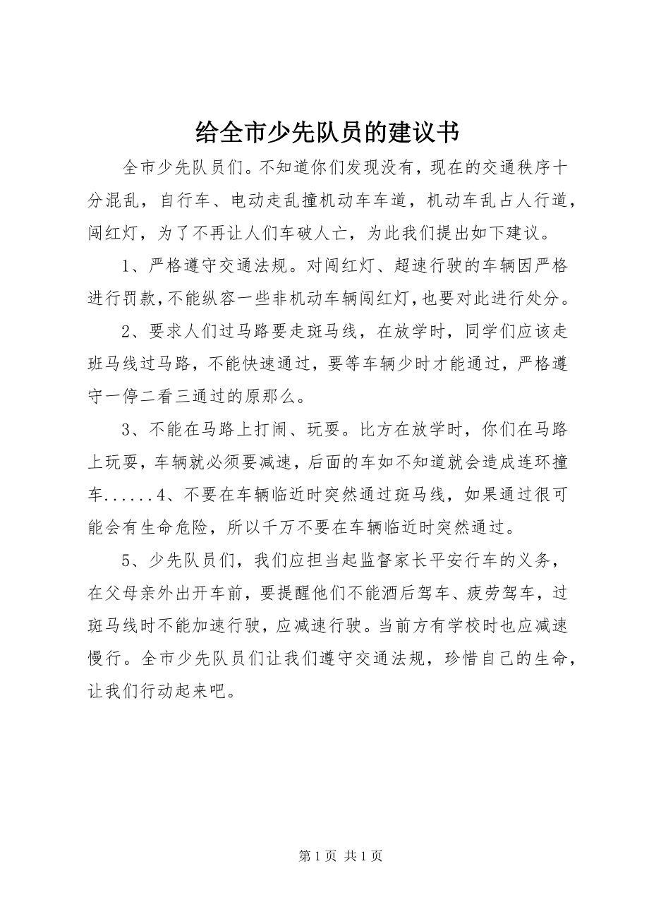 2023年给全市少先队员的倡议书.docx_第1页