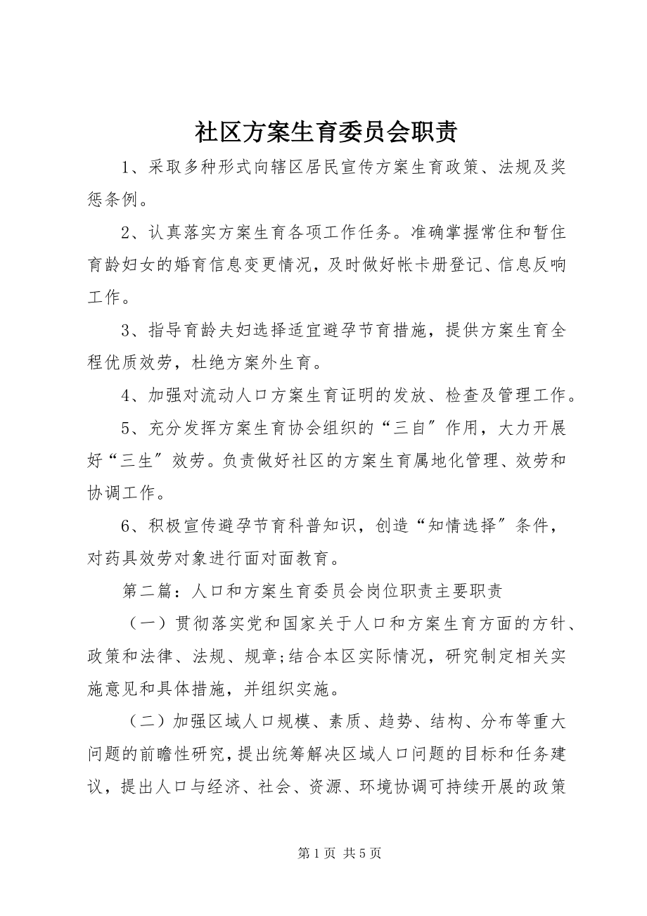 2023年社区计划生育委员会职责.docx_第1页