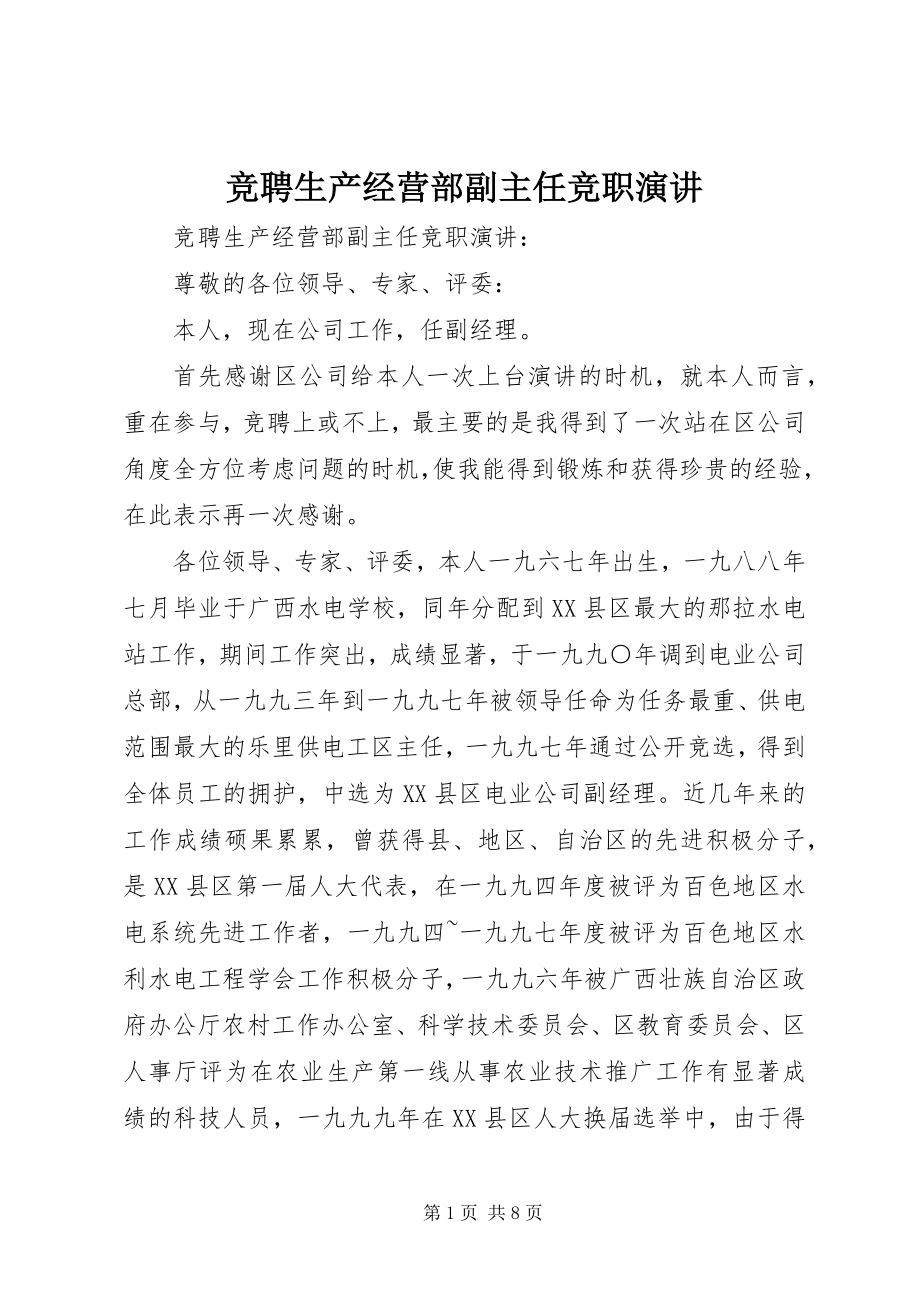 2023年竞聘生产经营部副主任竞职演讲.docx_第1页