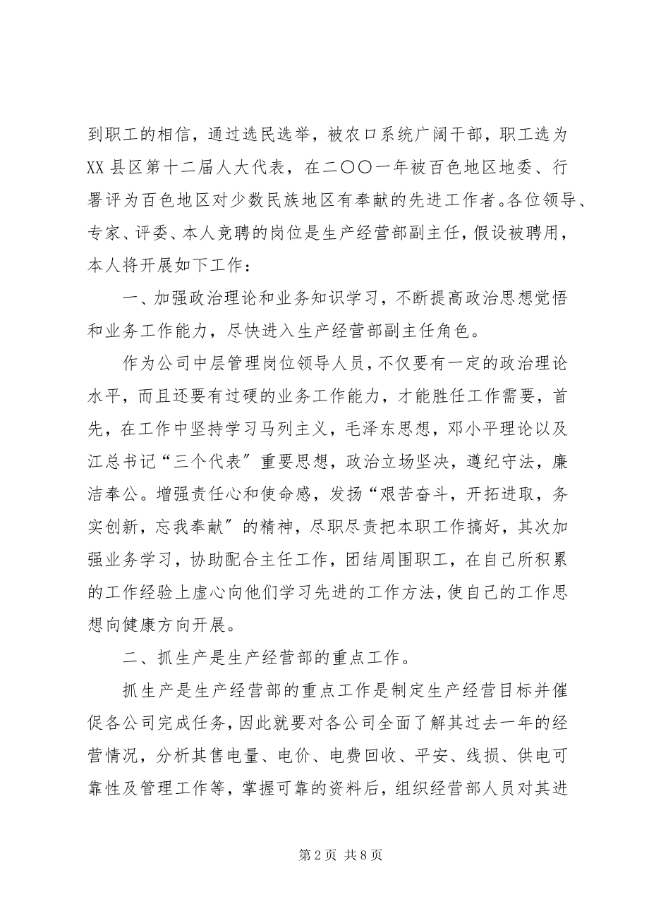 2023年竞聘生产经营部副主任竞职演讲.docx_第2页