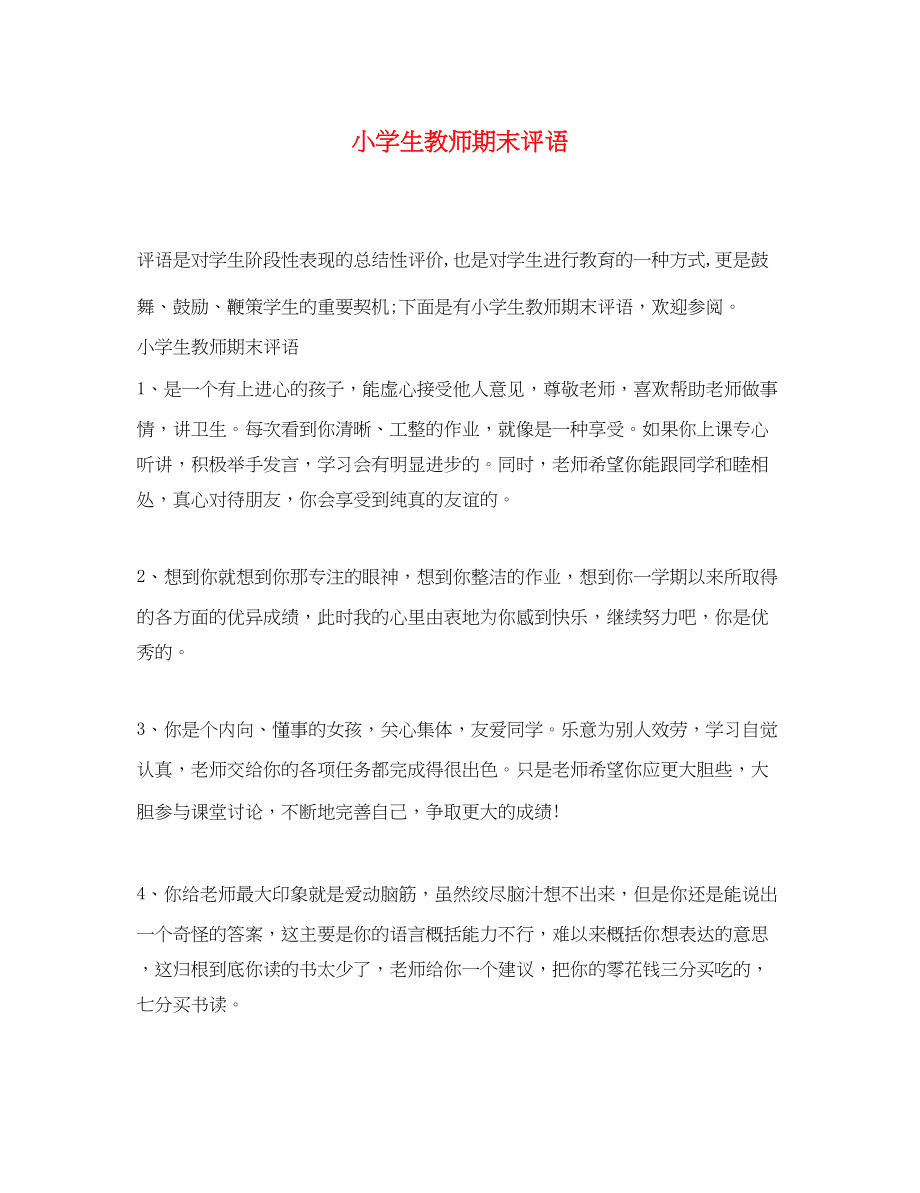 2023年小学生教师期末评语.docx_第1页