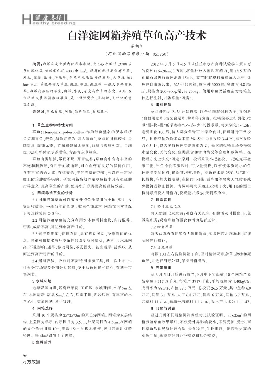 187白洋淀网箱养殖草鱼高产技术.pdf_第1页