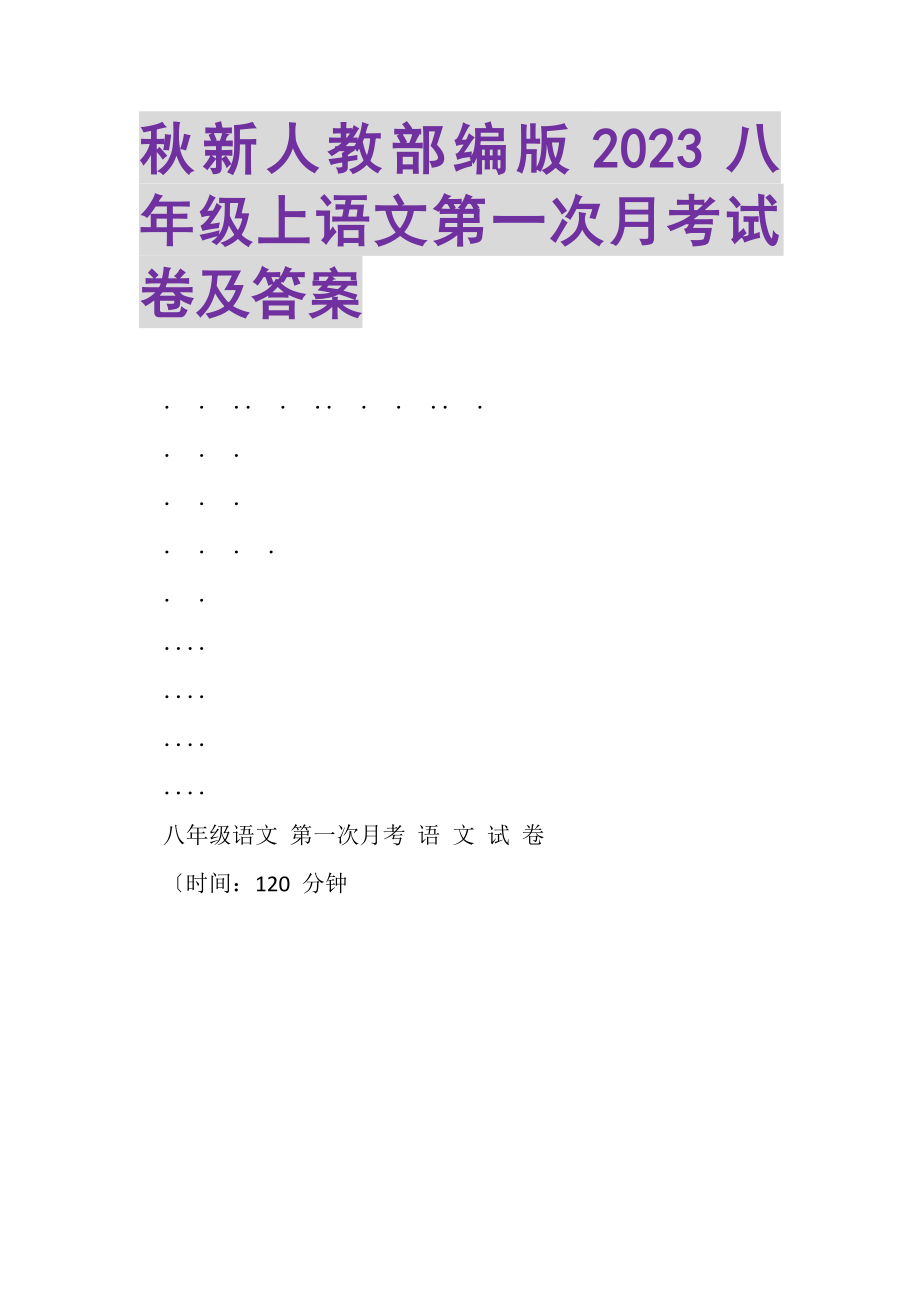 2023年秋新人教部编版八年级上语文第一次月考试卷及答案.doc_第1页