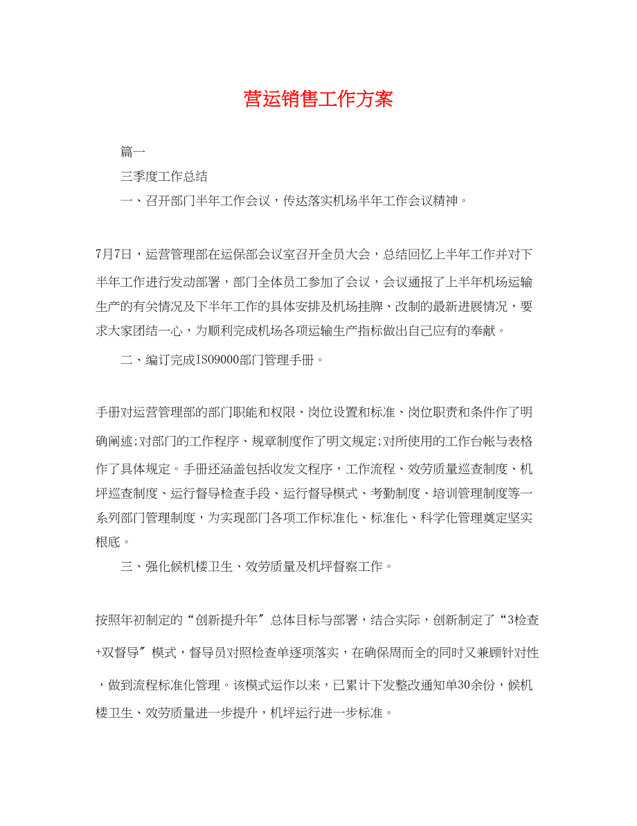 2023年营运销售工作计划.docx_第1页