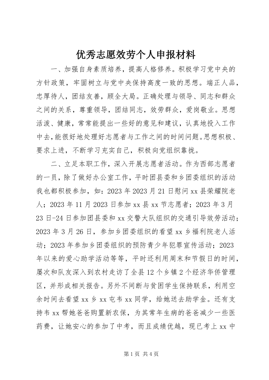 2023年优秀志愿服务个人申报材料.docx_第1页