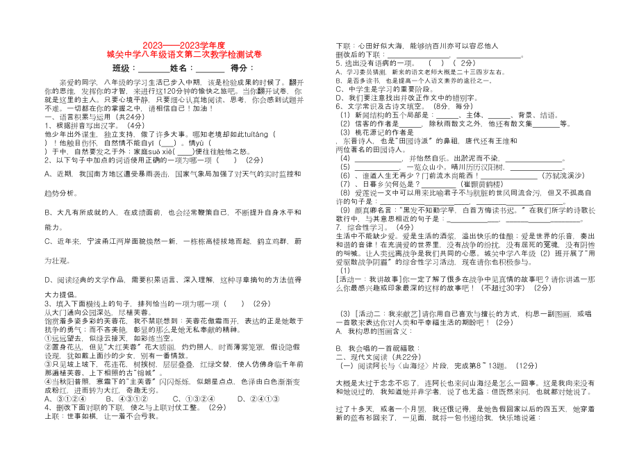 2023年湖北省城关学八级语文第二次教学检测试卷及答案.docx_第1页