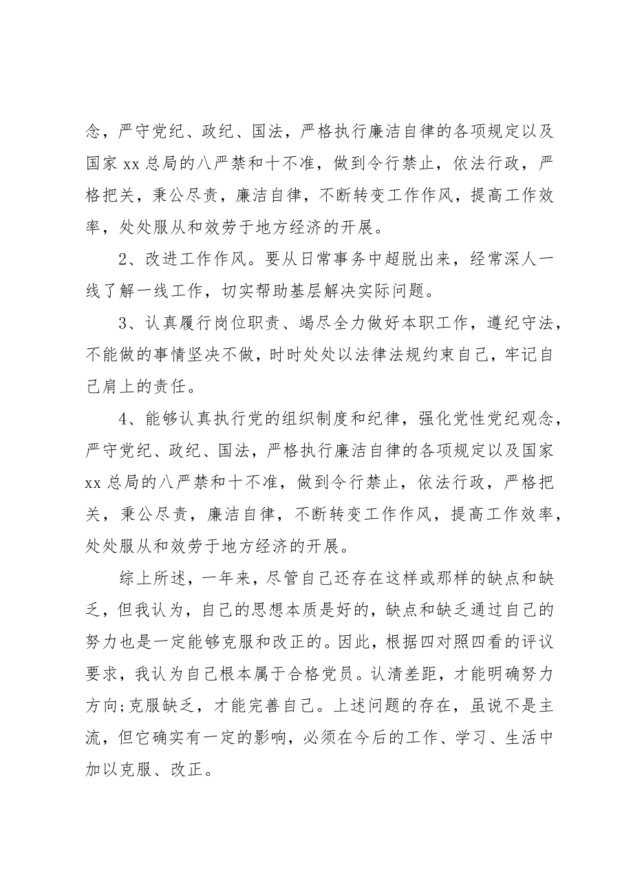 2023年党委党员自我评议.docx_第3页