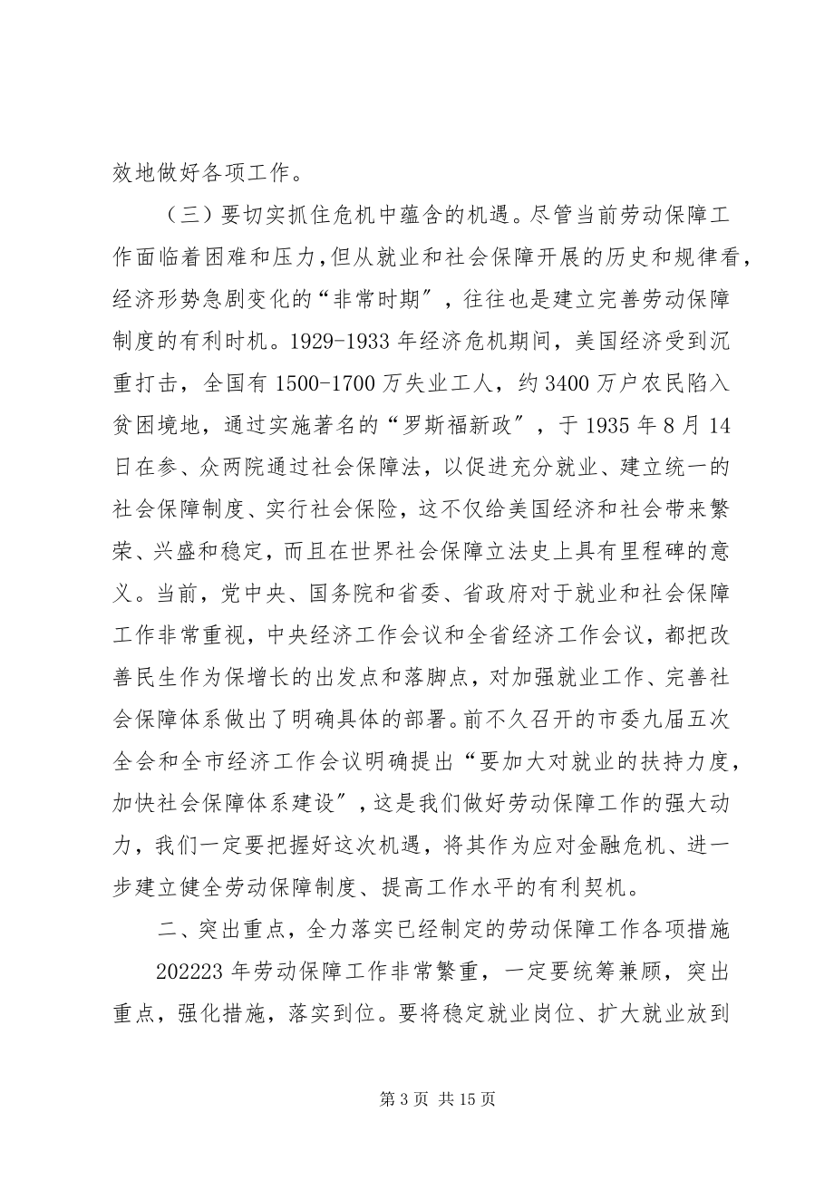 2023年副市长在劳动和社会保障工作会议致辞.docx_第3页