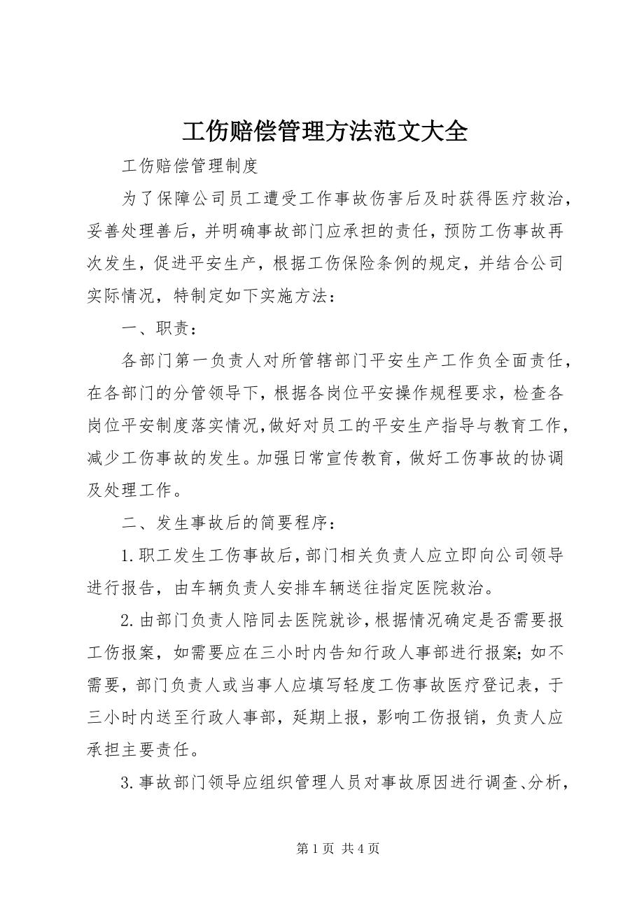 2023年工伤赔偿管理办法大全.docx_第1页