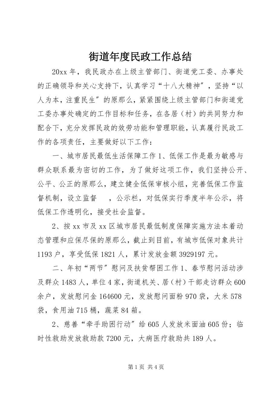 2023年街道度民政工作总结.docx_第1页