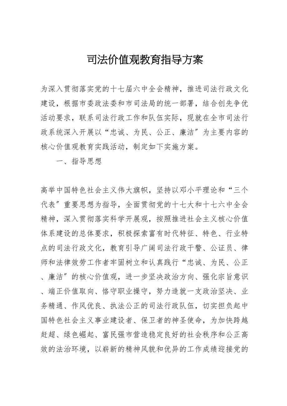 2023年司法价值观教育指导方案.doc_第1页