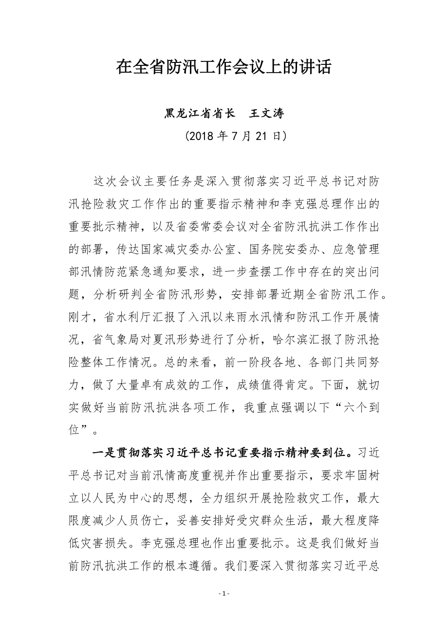 防汛防旱讲话汇编.docx_第3页