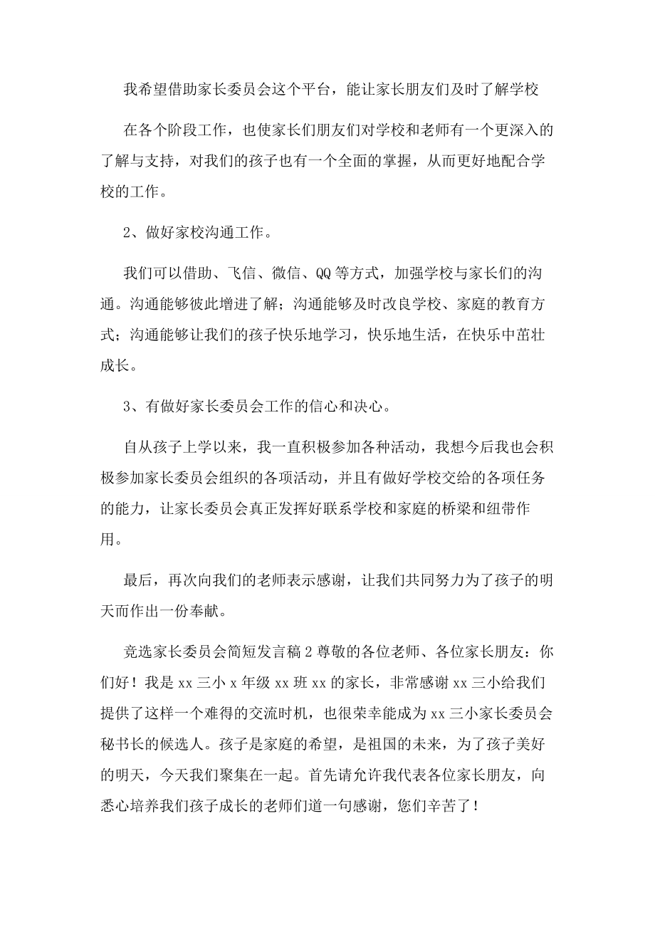 2023年竞选家长委员会简短发言稿.docx_第2页