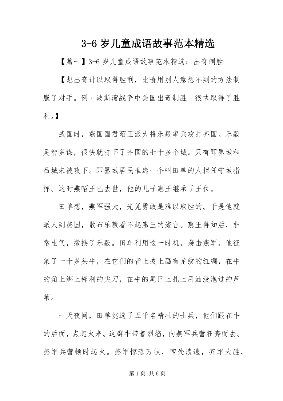 2023年36岁儿童成语故事范本精选新编.docx_第1页