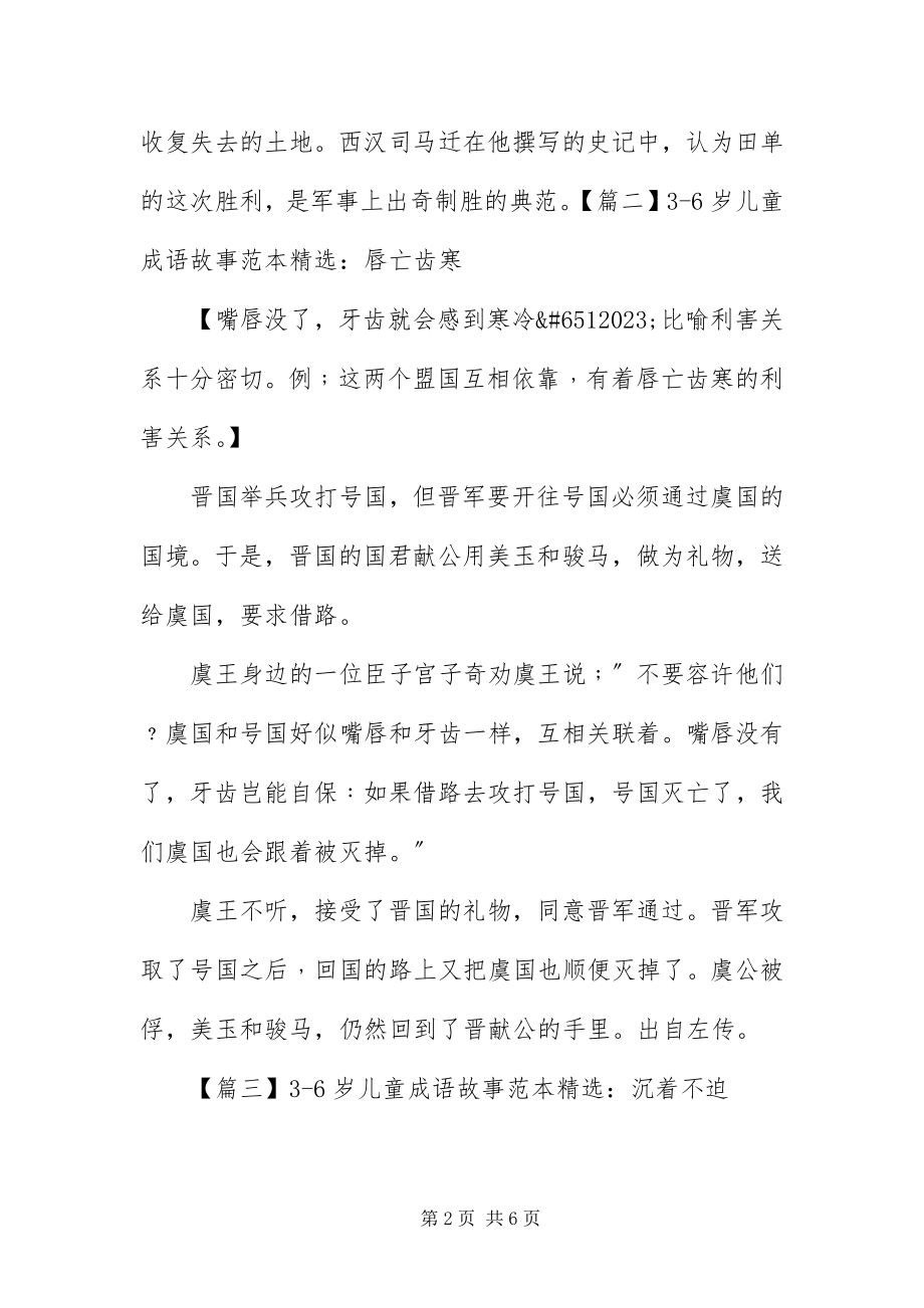 2023年36岁儿童成语故事范本精选新编.docx_第2页