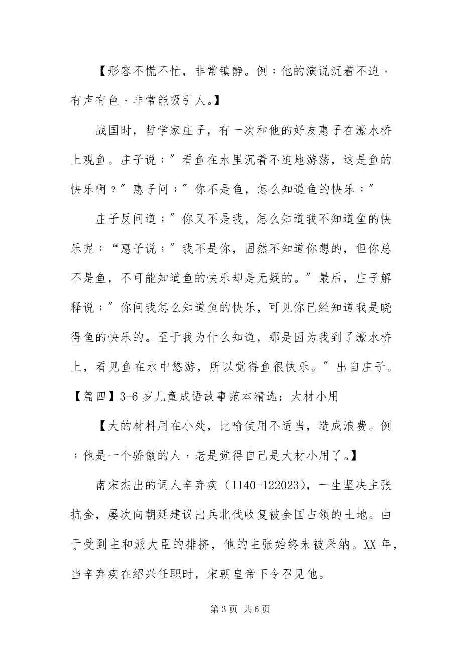 2023年36岁儿童成语故事范本精选新编.docx_第3页