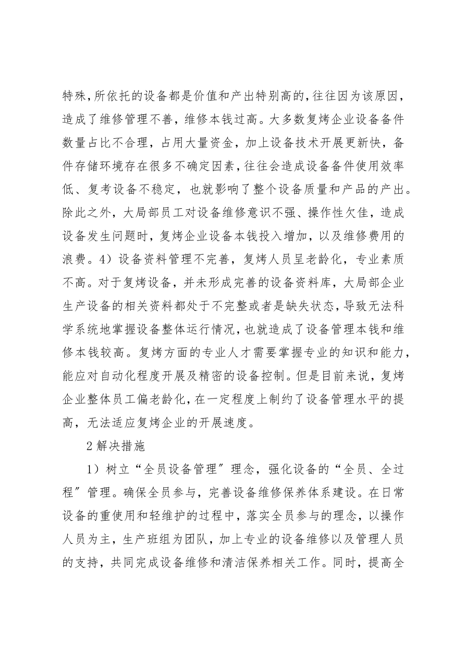 2023年打叶复烤企业设备管理问题及对策新编.docx_第2页