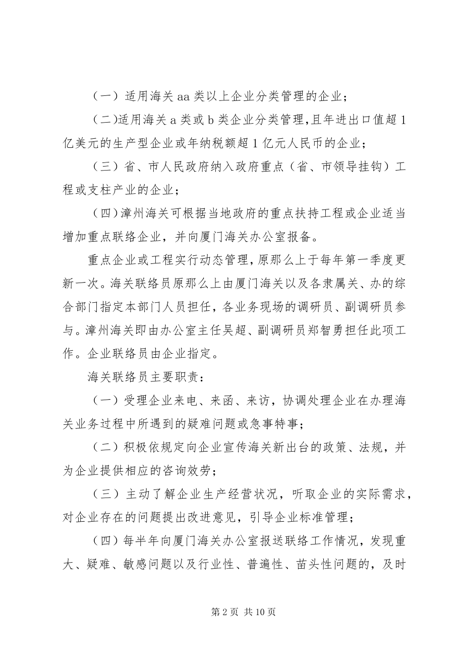 2023年完善重点企业联络员制度促进海关与企业和合作双赢.docx_第2页