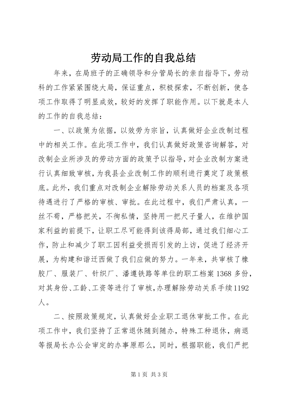 2023年劳动局工作的自我总结.docx_第1页