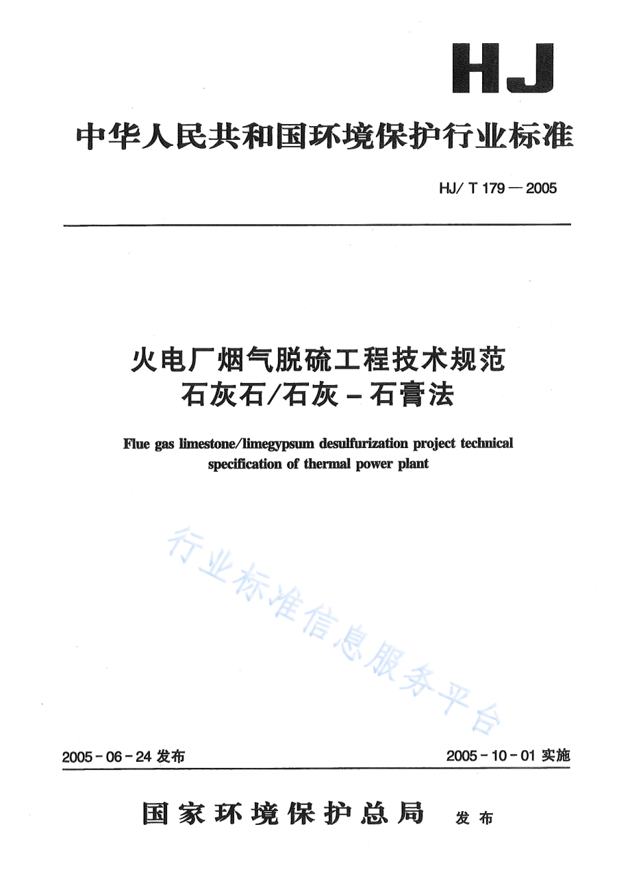 HJ∕T 179-2005 火电厂烟气脱硫工程技术规范 石灰石_石灰-石膏法.pdf_第1页