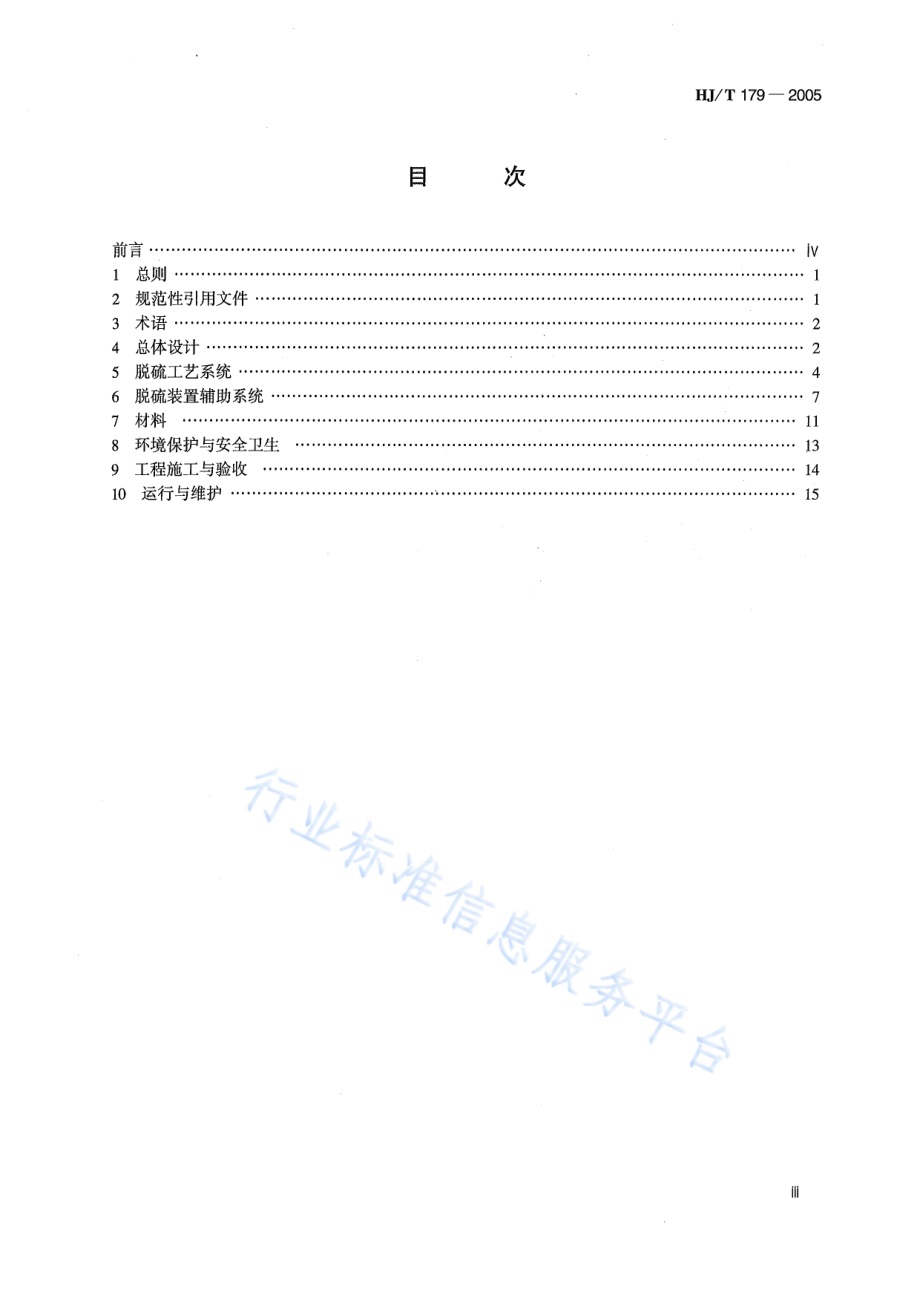 HJ∕T 179-2005 火电厂烟气脱硫工程技术规范 石灰石_石灰-石膏法.pdf_第3页