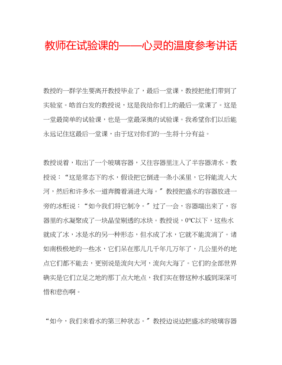 2023年教师在试验课的心灵的温度.docx_第1页