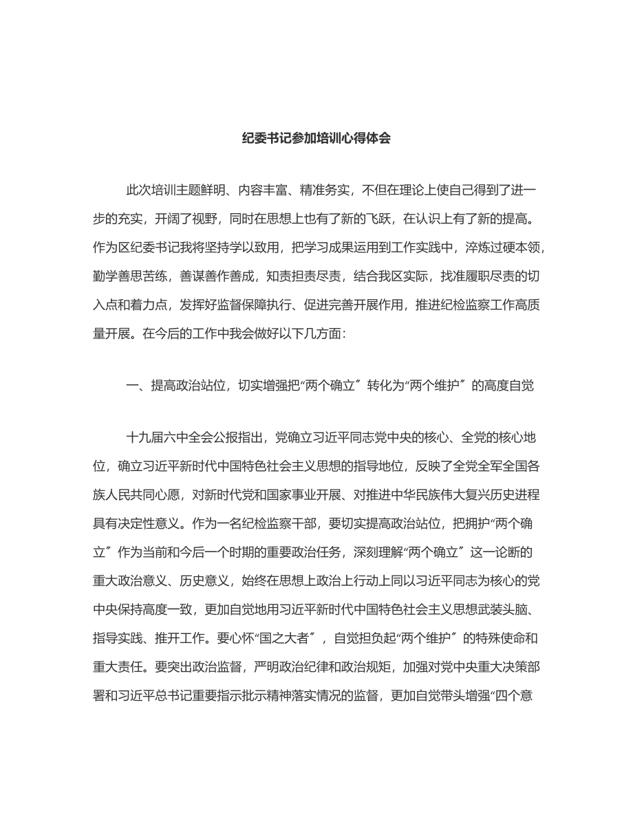 2023年纪委书记参加培训心得体会范文.docx_第1页