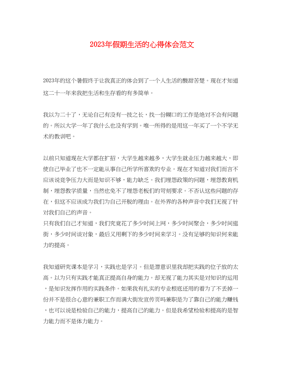 2023年假期生活的心得体会范文.docx_第1页