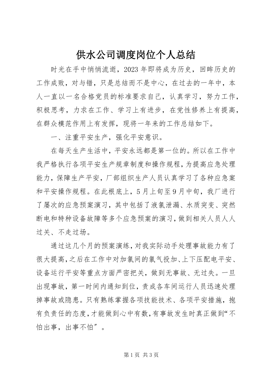 2023年供水公司调度岗位个人总结.docx_第1页