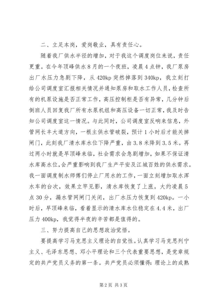 2023年供水公司调度岗位个人总结.docx_第2页