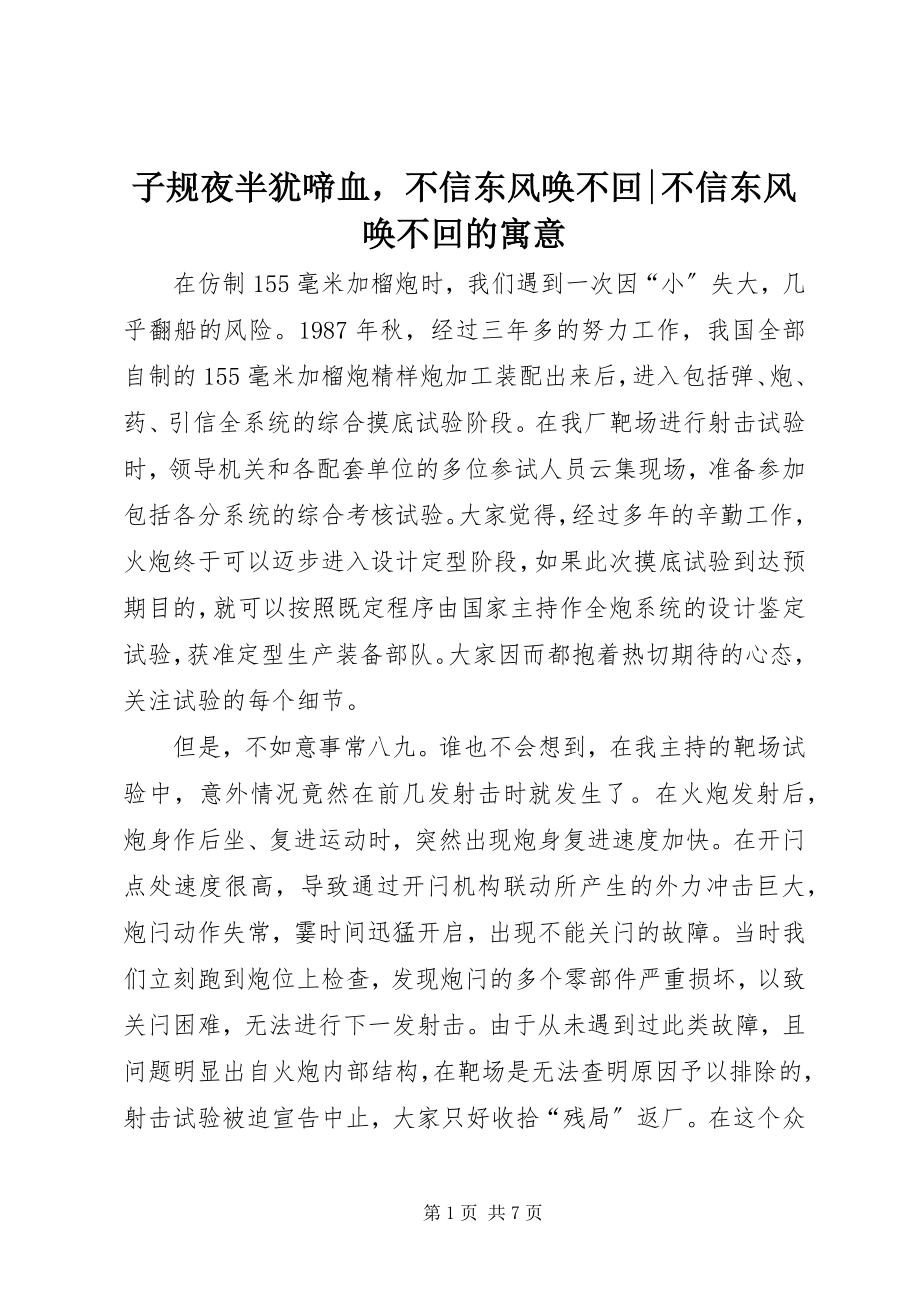 2023年子规夜半犹啼血不信东风唤不回不信东风唤不回的寓意.docx_第1页