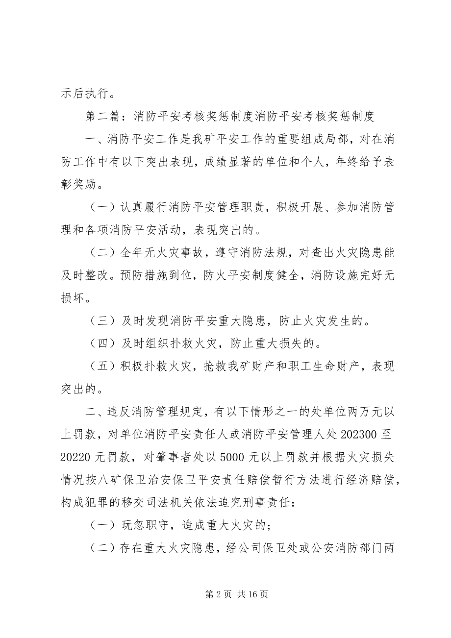 2023年消防安全工作考核及奖惩制度.docx_第2页