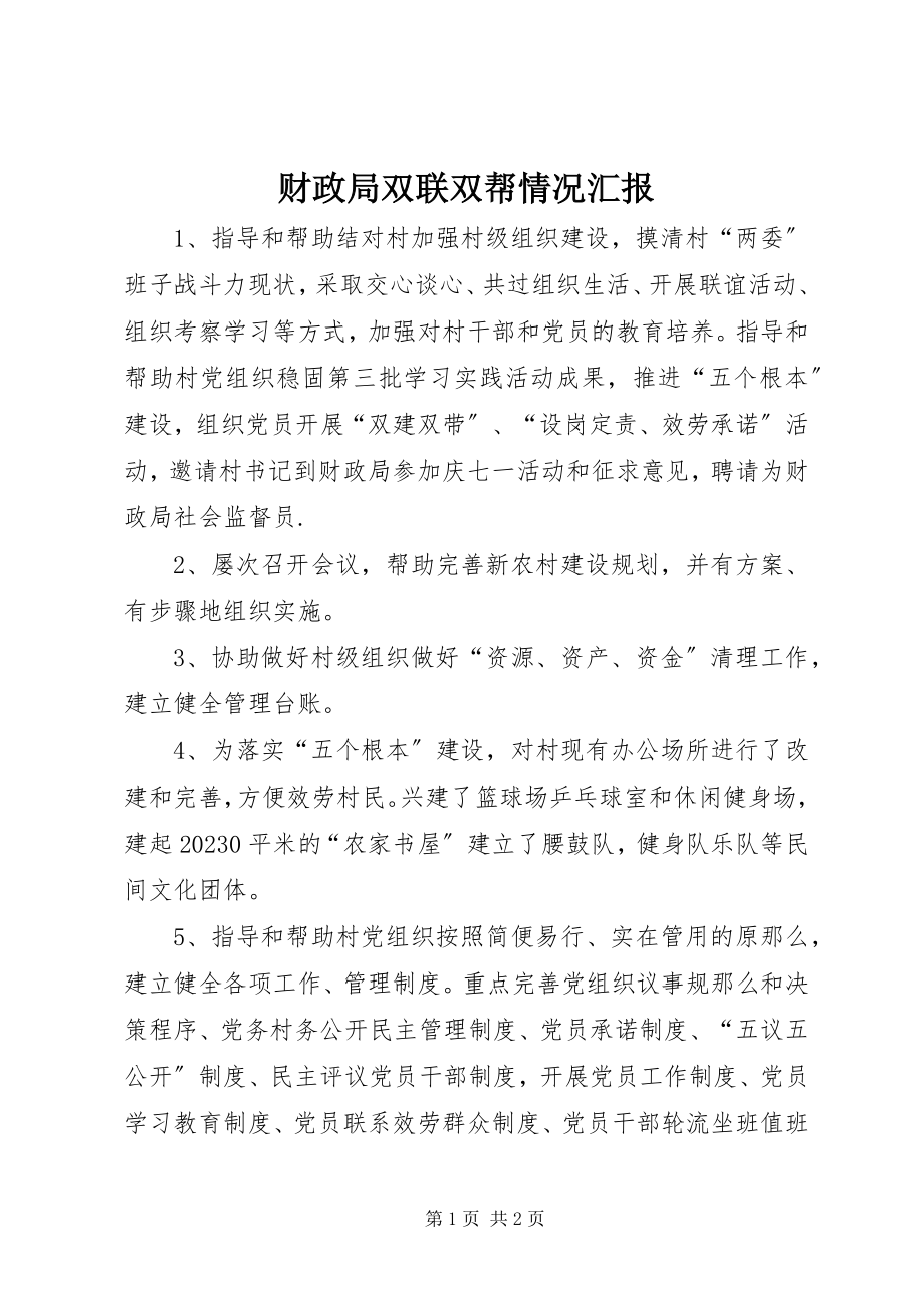 2023年财政局双联双帮情况汇报.docx_第1页