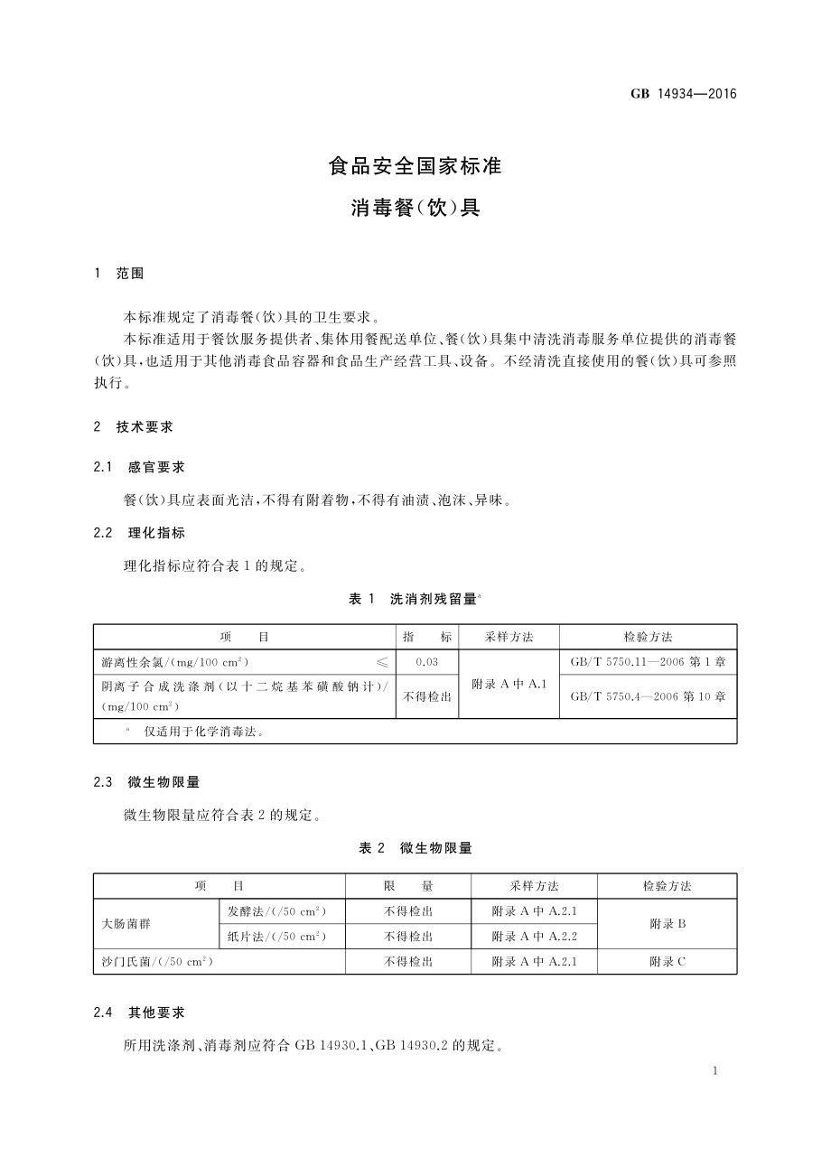 GB 14934-2016 食品安全国家标准 消毒餐（饮）具.pdf_第3页