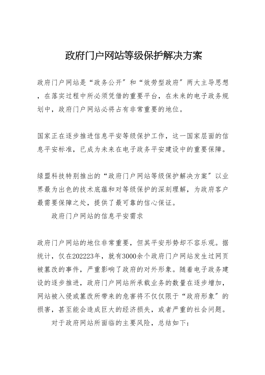 2023年政府门户网站等级保护解决方案.doc_第1页