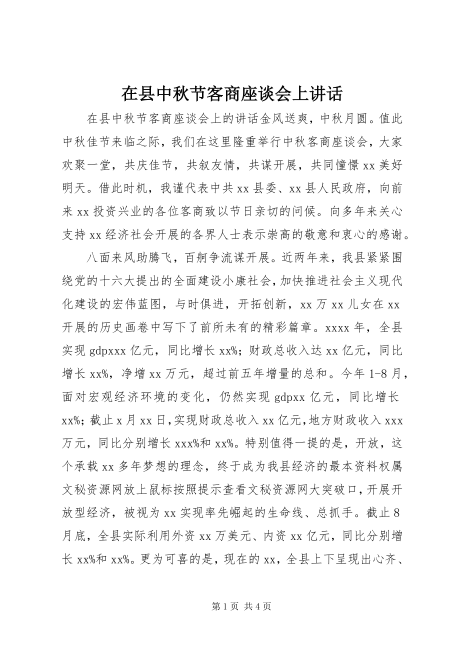 2023年在县中秋节客商座谈会上致辞.docx_第1页