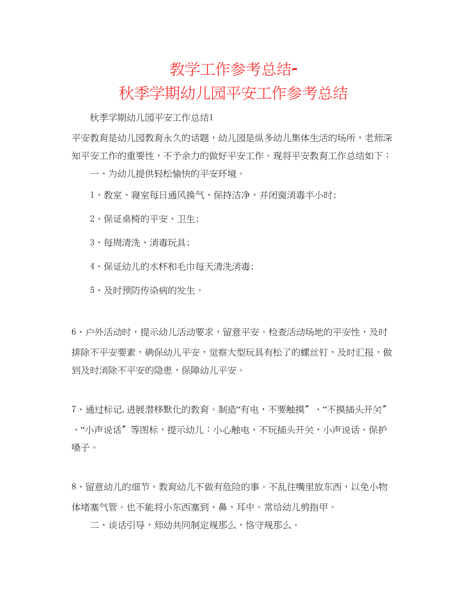 2023年教学工作总结秋季学期幼儿园安全工作总结.docx_第1页