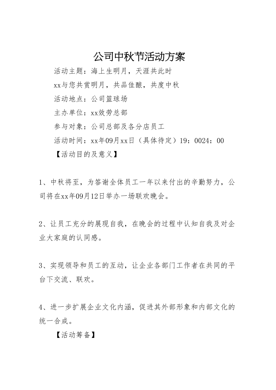 2023年公司中秋节活动方案 10.doc_第1页