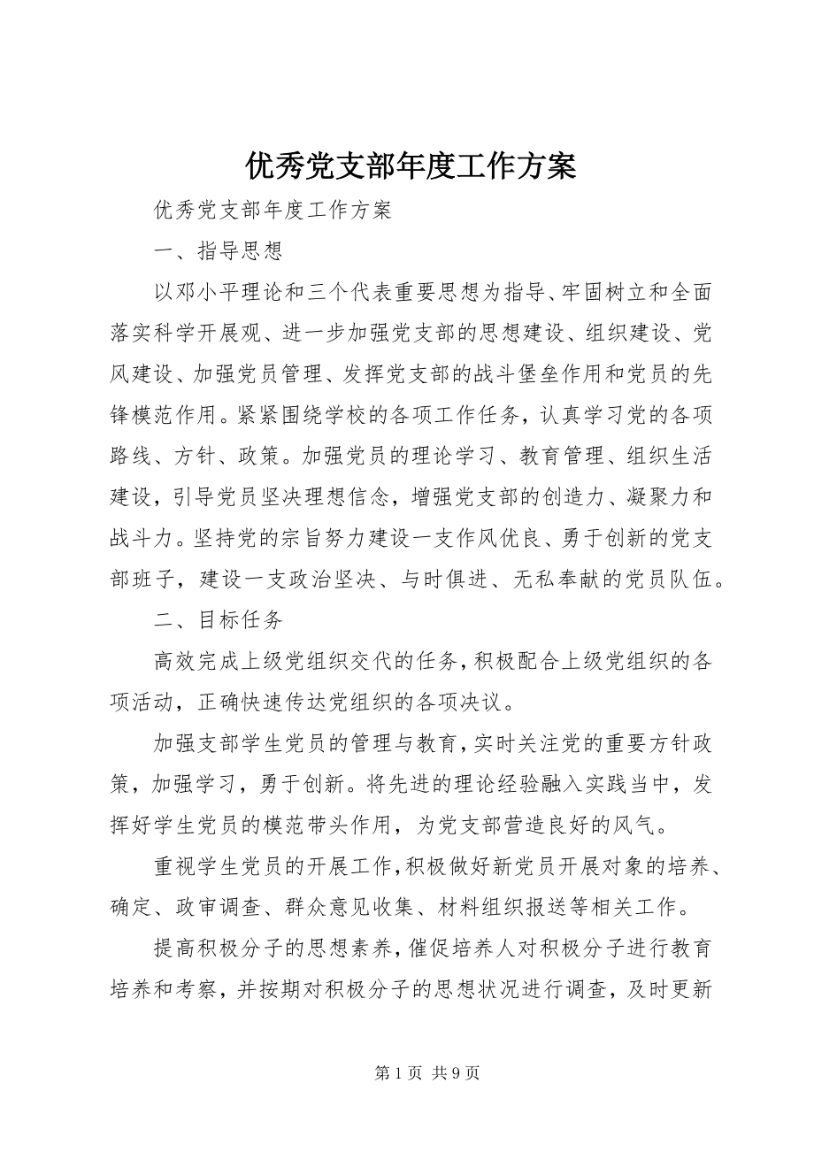 2023年优秀党支部度工作计划.docx_第1页