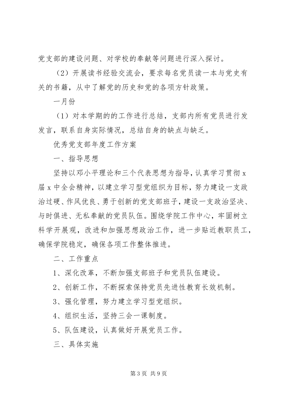 2023年优秀党支部度工作计划.docx_第3页