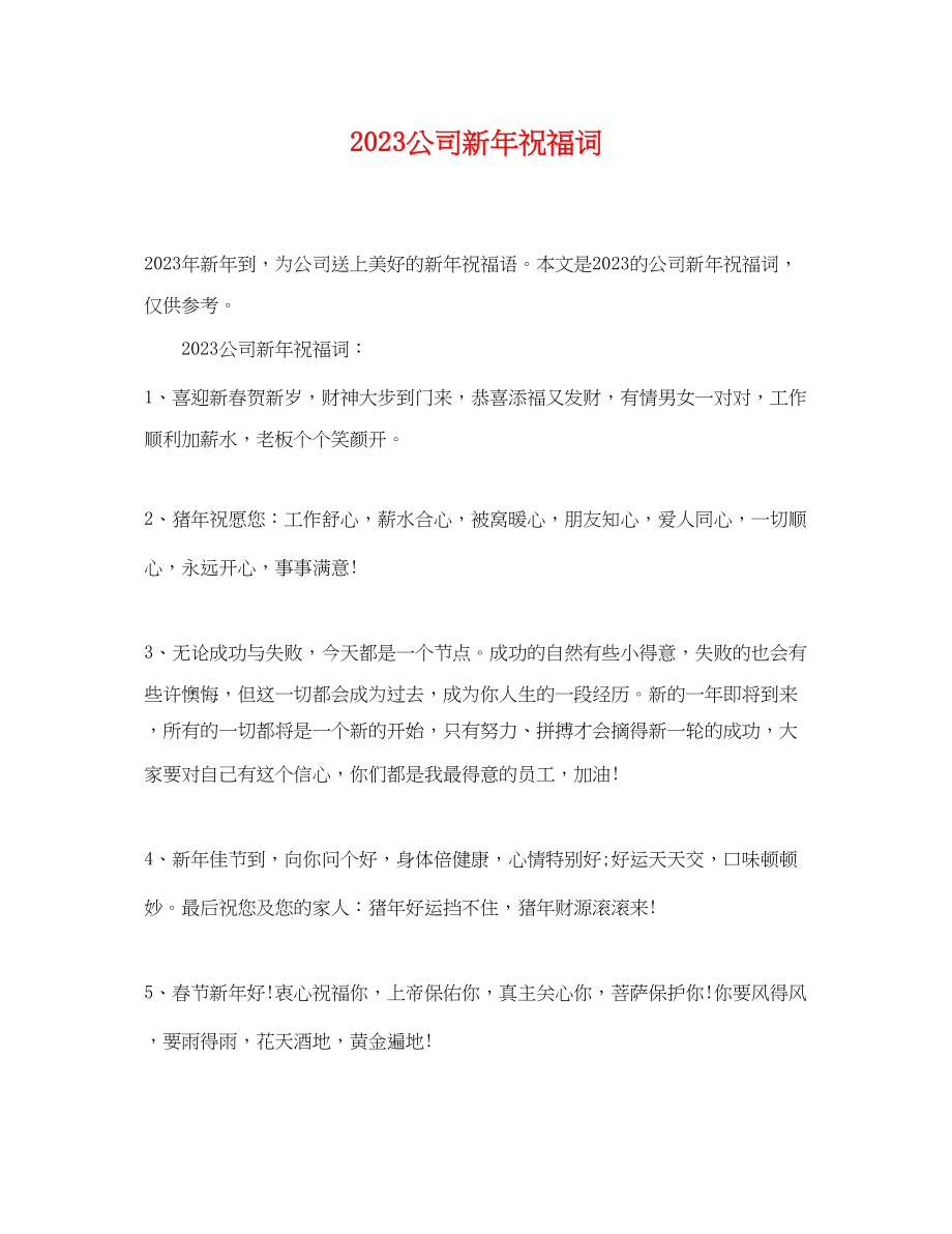 2023年公司新年祝福词.docx_第1页