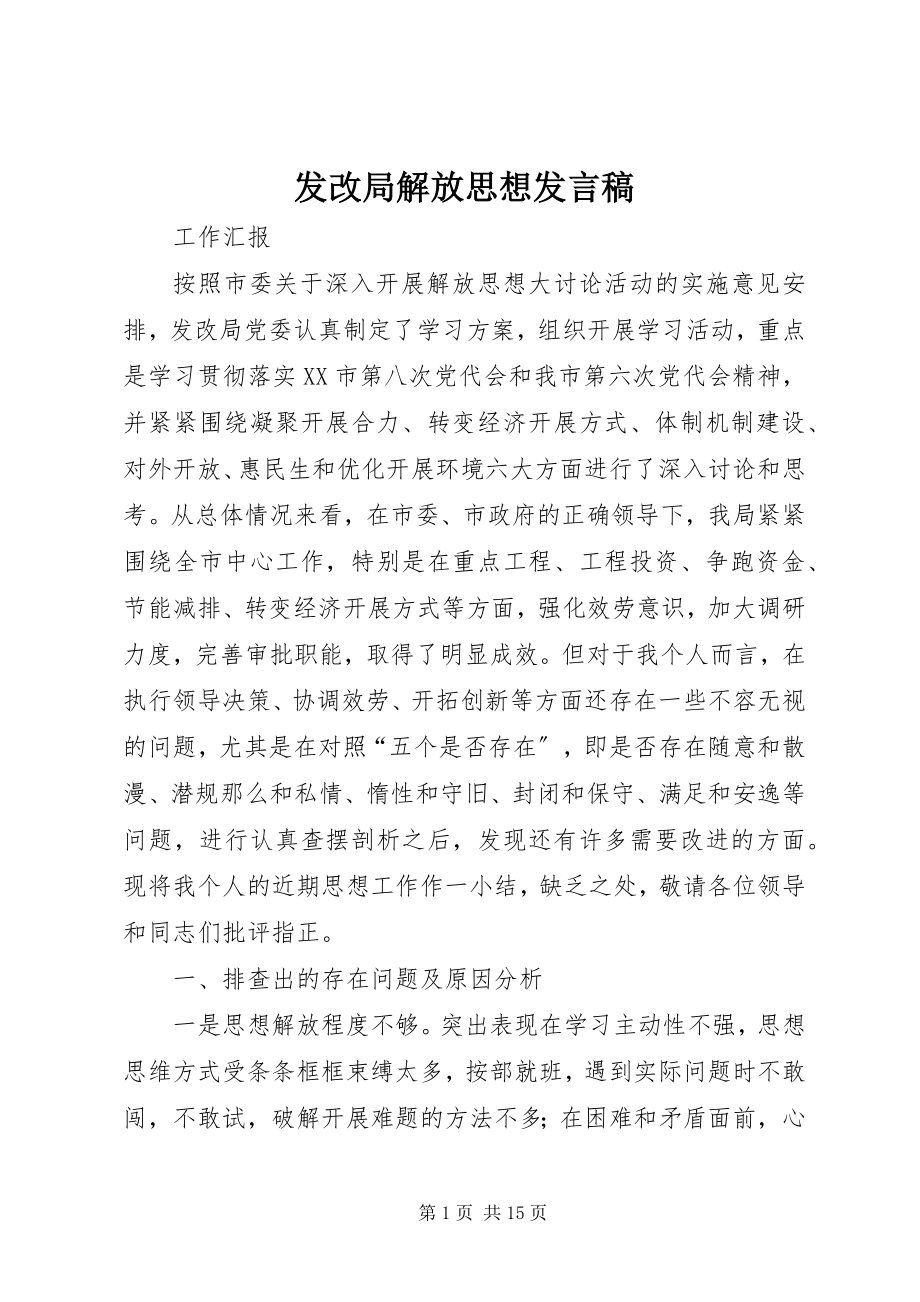 2023年发改局解放思想讲话稿.docx_第1页