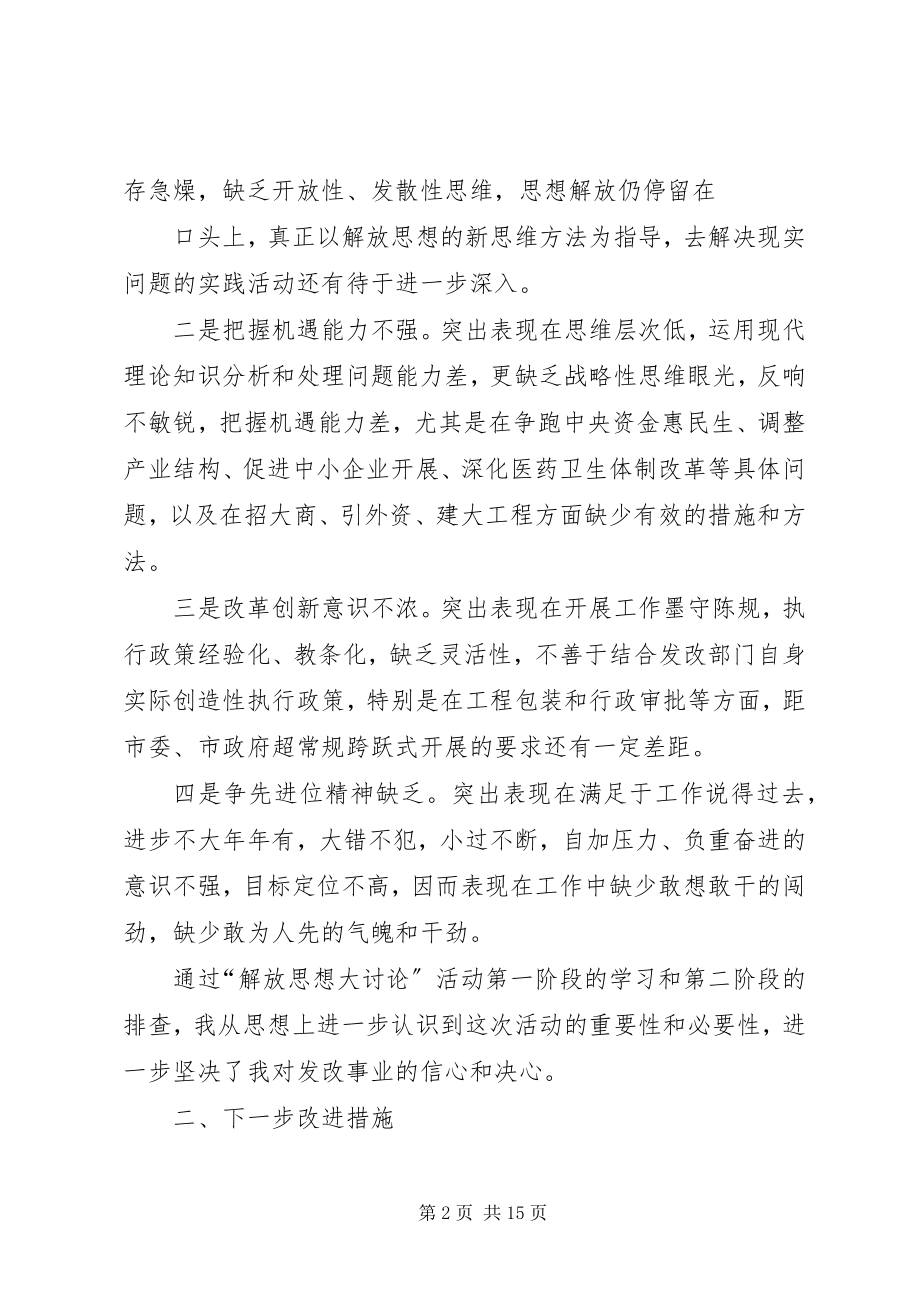 2023年发改局解放思想讲话稿.docx_第2页