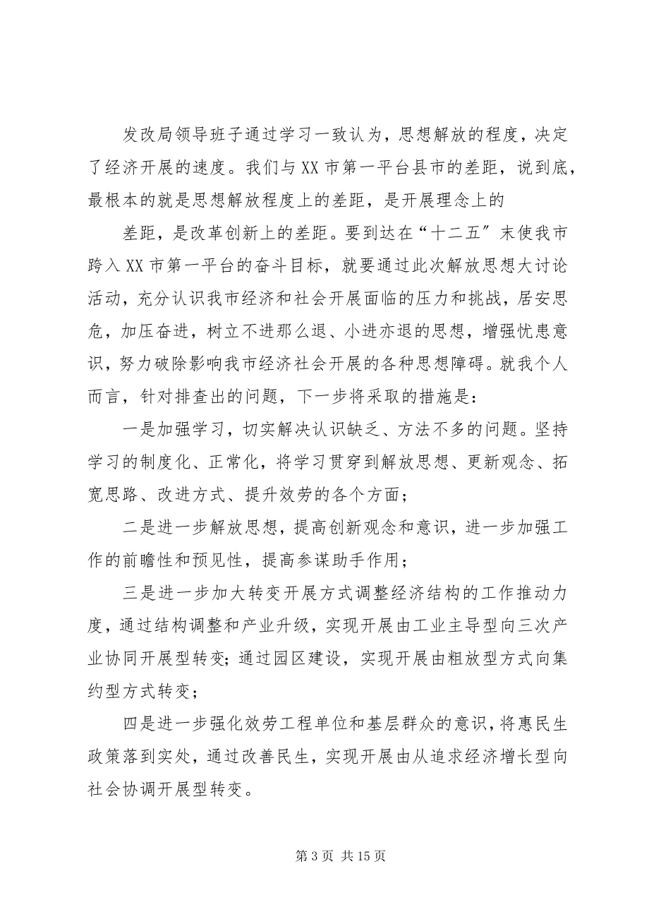 2023年发改局解放思想讲话稿.docx_第3页