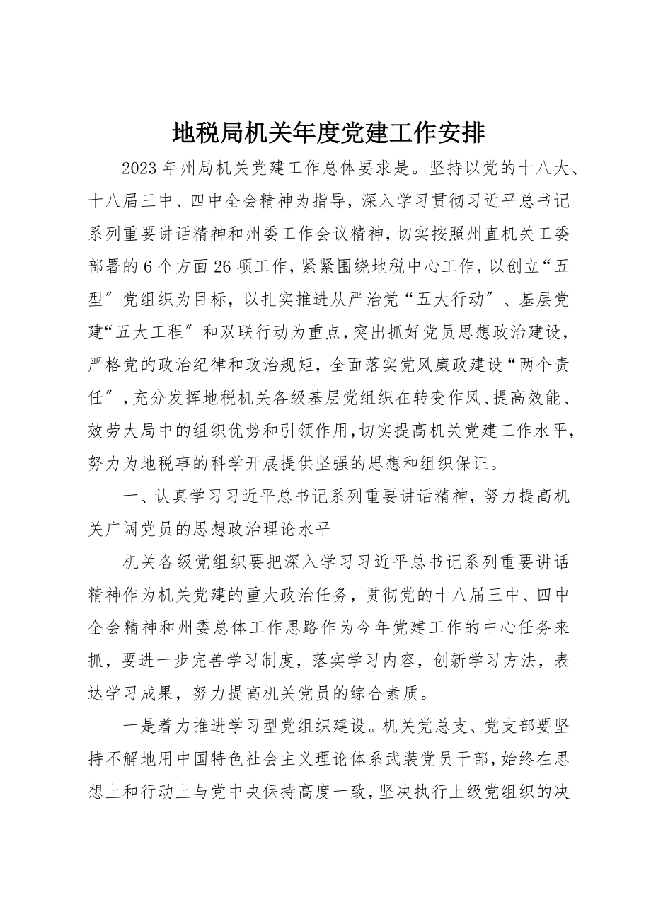 2023年地税局机关年度党建工作安排.docx_第1页