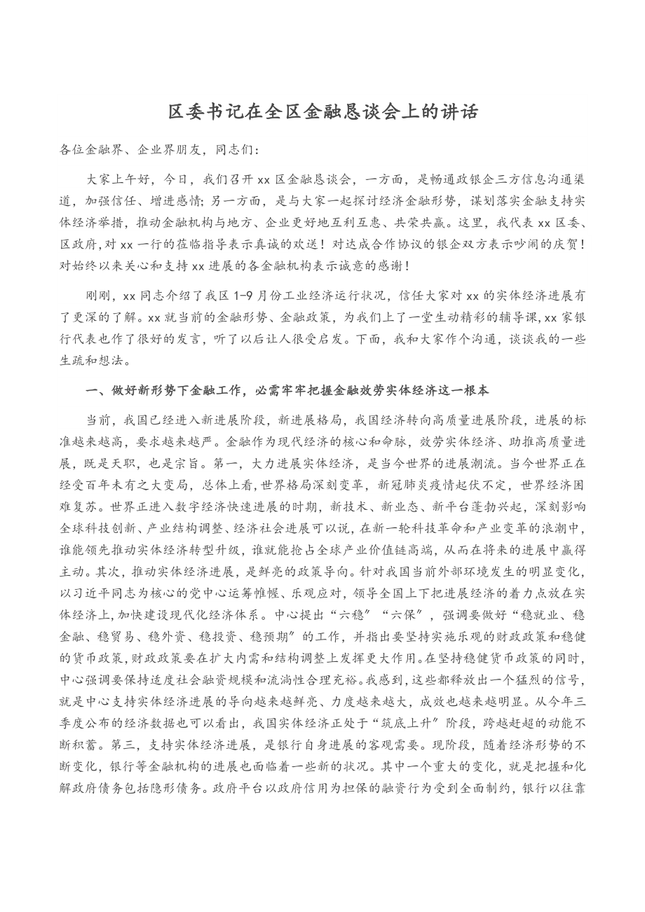 2023年区委书记在全区金融恳谈会上的讲话.doc_第1页